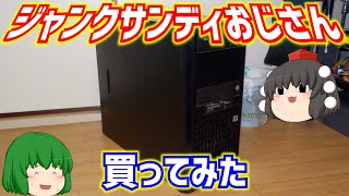 ハードオフに売られていたジャンクのサンディブリッジ世代のゲーミングPCの残骸を買ったら無駄に苦労した件について【ゆっくり】