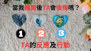 超精準易經古法占卜#當你離開後TA會後悔嗎？#TA的反應及行動以及你們緣分的深淺度。不限關係，心中有人即可，不限時間任何時候觀看都是最適合的時間。