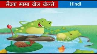 Mendak mama hindi poem | मेंढक मामा खेल खेलते | mendak mama khel khel mein