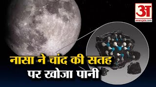 Nasa Discovers Water On The Surface Of Moon | नासा ने ढूंढा चांद की सतह पर पानी