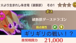 激戦！！破断獣ダースドラゴンに挑む！！【ダイの大冒険魂の絆】