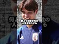 佐野海舟の本性を同級生が暴露！知られざる高校生活とは... shots サッカー shortvideo マインツ ドイツ ブンデスリーガ 鹿島アントラーズ 町田ゼルビア 日本代表