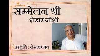 सम्मेलन श्री : शेखर जोशी #Shekhar_Joshi #kavita #sammelan_shree #कविता #व्यंग्य #कवि #कवि_सम्मेलन