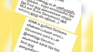 கோடியிஸ்வரர் ஆகும் வாய்ப்பு அடிமைகள் Admk வில் பதவி உங்களுக்கு பதவி பதவி கூவி அழைக்கும் Eps Ops 5வர்