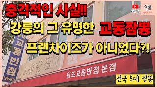 프랜차이즈로 오해받는 전국 5대 짬뽕 강릉 교동짬뽕의 진실!! 전국에서 몰려드는 강력한 짬뽕 맛집 원조강릉교동반점!! Gyodong jjamppong [진따세끼]