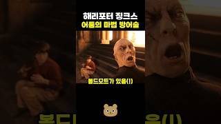 해리포터 저주받은 징크스