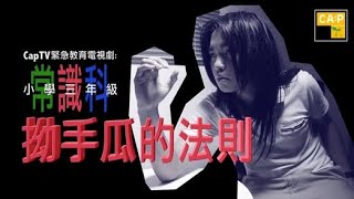 【CapTV教育電視劇:拗手瓜的法則】