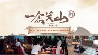 刘宇宁 一念关山 宁远舟 花絮 如意“强人锁男”的背后 A Journey To Love Ruyi's \