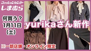 【しまむら】何買う？yurikaさん新作！春のオケージョンシーンを大人可愛く華やかに♡