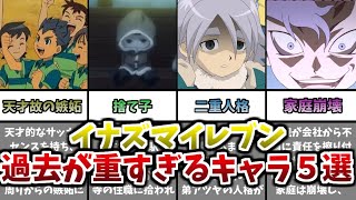 【ゆっくり解説】子供向けアニメとは思えない...重すぎる過去を持つキャラ5選【イナズマイレブン】