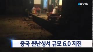 중국 윈난성서 규모 6.0 지진 / YTN