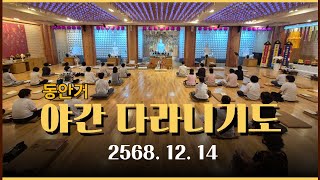 전등사 야간다라니 기도 -  2568.12.14