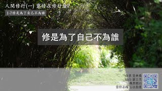 【莫林桑】人間修行(一) 1-7修是為了自己不為誰