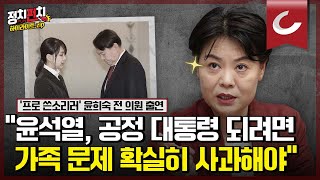 [정치펀치 어퍼컷🥊] 윤희숙 전 의원 출연 \