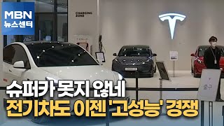 슈퍼카 못지 않네…전기차도 이젠 '고성능' 경쟁 [MBN 뉴스센터]