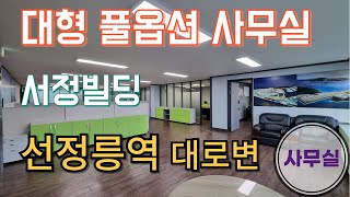 9호선 핫플 선정릉역 사무실이 뜬다고? 강남 인기있는 사무실임대를 찾는다면 ㄱㄱ