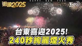 台東喜迎2025! 240秒絢麗煙火秀｜TVBS新聞 @TVBSNEWS01