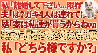 【スカッとする話】私「離婚して下さい。もう限界です。」夫「はぁ？ガキ4人は連れてけよ」姑「家は私達が貰うからねw」→離婚して実家に帰ると夫と姑から鬼電が来て、私「どちら様ですか？」