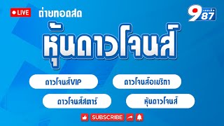 🔴 Live! ดาวโจนส์vip/ดาวโจนส์อเมริกา/ดาวโจนส์สตาร์ วันที่ 10/02/2568