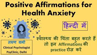 Positive Affirmations for Health Anxiety (Hindi) - स्वास्थ्य की चिंता को दूर करने के लिए सुविचार