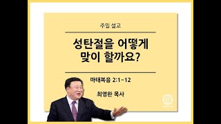 [양주새순교회] (2020-12-20 주일 오전예배 설교) 성탄절을 어떻게 맞이 할까요? | 최영완 목사