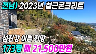 광양 부동산 ] 2023년 철근콘크리트 신축주택 하동시내와 섬진강이 훤히 보이는 시원한 전망 광양부동산 광양전원주택 하동전원주택 하동주택매매 광양주택매매 번호 10197