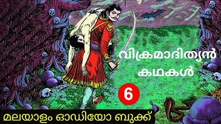 വിക്രമാദിത്യൻ കഥകൾ |Part 6 | കോഫി ടൈം റീലോഡഡ്