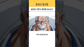 원피스 가프가 해적왕인 이유 6가지