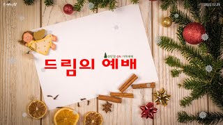 예가교회 주일예배 12월 25일 하늘에는 영광 땅에는 평화  [누가복음 2:14 ]