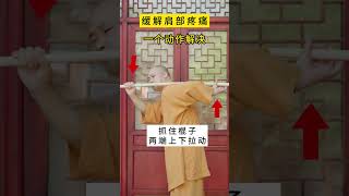 缓解肩颈疼痛，就做这个动作，收藏起来锻炼吧 #养生 #健康 #肩颈