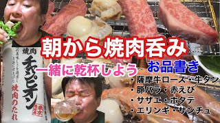 【朝呑み】朝から焼肉…50代オジリーマンの宅飲み【赤玉パンチサワー紹介】