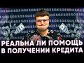 Помощь в получении кредита. Реальная помощь в получении кредита