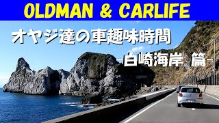 story152. オヤジ達の車趣味時間 5話- 白崎海岸 篇 -【oldman \u0026 carlife】ホンダビート・ルノーメガーヌ2RS・他