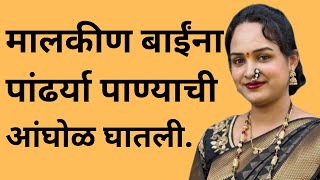 मालकीण | मराठी स्टोरी | marathi story | marathi katha | मराठी कथा | हृदयस्पर्शी कथा | maalkin bai