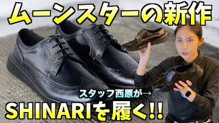 【SHINARI】ムーンスターの革靴が快適すぎました!!