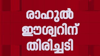 ഹണി റോസിന് എതിരായ പരാമർശത്തിൽ രാഹുൽ ഈശ്വറിന് തിരിച്ചടി | Rahul Easwar