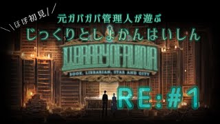 【元ガバガバ管理人が遊ぶ】じっくり としょかん はいしんRE:＃1【ほぼ初見】