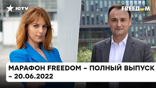 Путь Украины в ЕС, белорусы в рядах ВСУ, новояз в России | Марафон FREEДOM от 20.06.2022 — ICTV