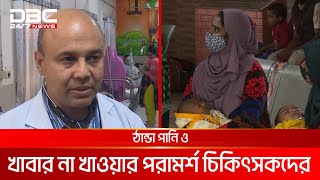 শীতে নানা রোগে আক্রান্ত হচ্ছে শিশুরা | DBC NEWS