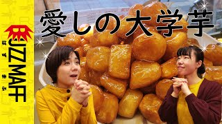 【BUZZ MAFF】大学芋の虜！10年間食べ続けるOL /さつまいも大好きチャンネル#05