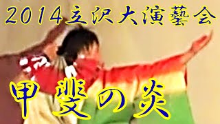 『甲斐の炎』　2014年（平成26年）立沢大演芸会　立沢青年団