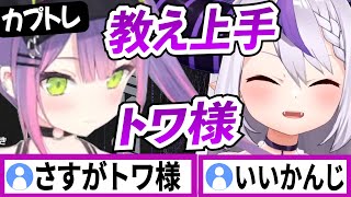 トワ様の的確な指示でカプとれ景品を獲得していくラプラスダークネス【常闇トワ/ラプラスダークネス/ホロライブ/切り抜き】