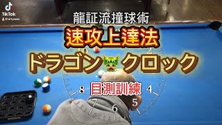 速攻上達法！ドラゴン🐲クロック