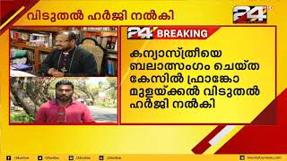 കന്യാസ്ത്രീയെ ബലാത്സംഗം ചെയ്ത കേസിൽ ഫ്രാങ്കോ മുളയ്ക്കൽ വിടുതൽ ഹർജി നൽകി