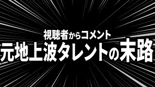 【爆笑】視聴者からのコメントが辛辣すぎるｗｗｗ