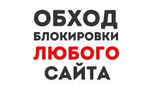 Как обойти блокировку ЛЮБОГО сайта в России