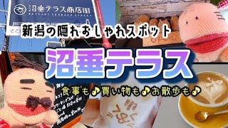 新潟の隠れおしゃれスポット『沼垂テラス』食事も♪買い物も♪お散歩も♪