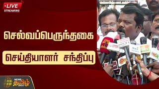 🔴LIVE : செல்வப்பெருந்தகை செய்தியாளர் சந்திப்பு | Selvaperunthagai Press Meet | Congress Protest