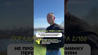 Не пропускай розминку перед тренуванням