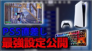 【最強感度】ps5直差しの最強設定を公開！